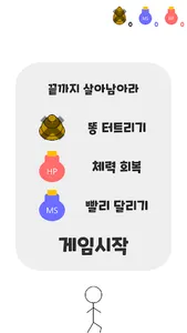 졸라맨 똥 피하기 screenshot 1