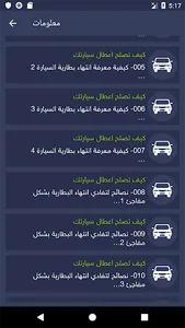 الشامل في إصلاح اعطال السيارة‎ screenshot 6