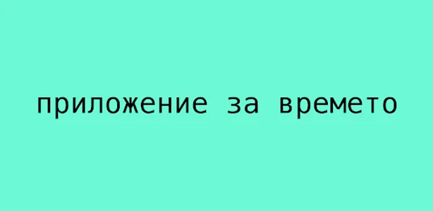 приложение за времето screenshot 3