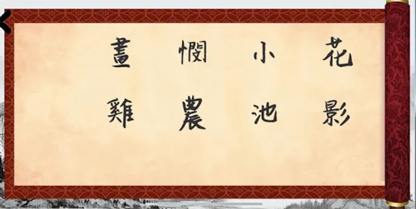 中國文學 AR遊戲 screenshot 1