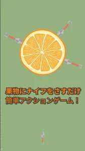 ナイフを果物にさせ！-カジュアルゲーム- screenshot 0