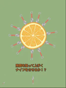 ナイフを果物にさせ！-カジュアルゲーム- screenshot 4