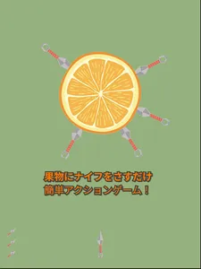 ナイフを果物にさせ！-カジュアルゲーム- screenshot 6