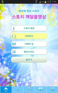 깨달음명상5..Story를 통한 깨달음..아하 이거구나 screenshot 0