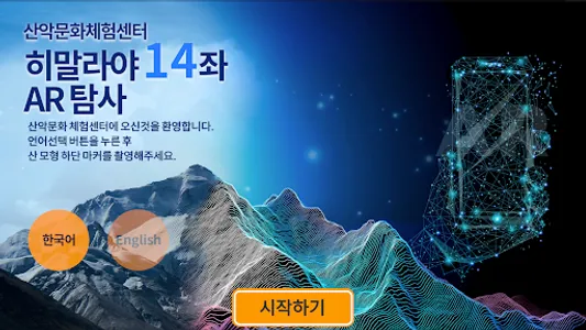 산악문화체험센터 히말라야14좌 AR탐사 screenshot 0