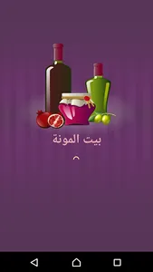 بيت المونة screenshot 0