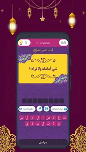 فوازير رمضان - 2022 screenshot 3