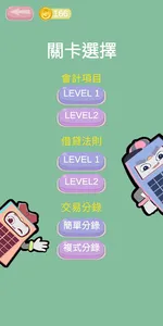 會計初學者 - 會樂遊計 screenshot 1