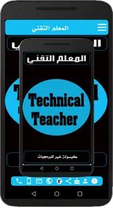 المعلم التقني screenshot 1