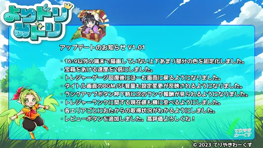 よりドリみドリ　半放置まったりお宝集めゲーム screenshot 0