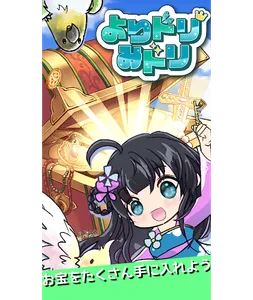 よりドリみドリ　半放置まったりお宝集めゲーム screenshot 13