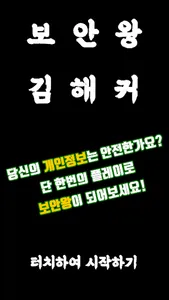 보안왕 김해커 screenshot 4