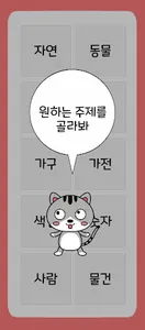 고양이 영어단어 - 10가지 주제 100개의 단어 screenshot 0