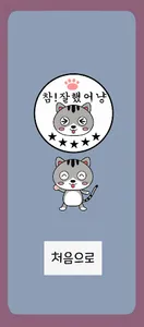 고양이 영어단어 - 10가지 주제 100개의 단어 screenshot 4