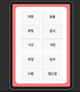 고양이 영어단어 - 10가지 주제 100개의 단어 screenshot 9