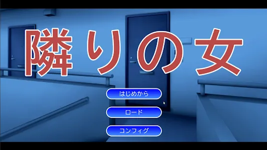 隣りの女 screenshot 0