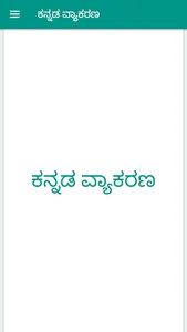 Vyakarana (ಕನ್ನಡ ವ್ಯಾಕರಣ) screenshot 1