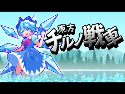 東方チルノ戦車 screenshot 4