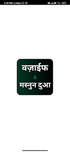 वज़ीफा & दुआ हिंदी : Wazaif screenshot 0