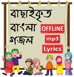 ইসলামিক গজল ও গান অডিও অফলাইন screenshot 0