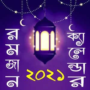 রমজানের সময় সূচি ও ক্যালেন্ডা screenshot 0