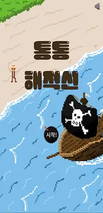 통통 해적선 screenshot 0