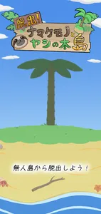 脱出！ナマケモノとヤシの木島 screenshot 0