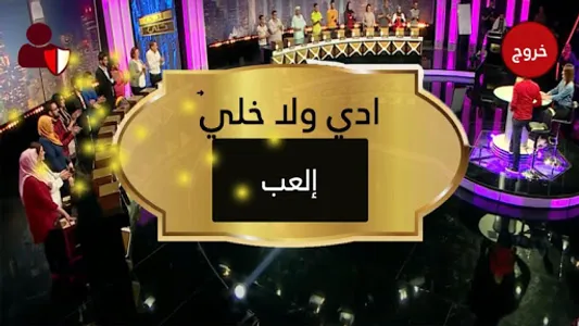 eddi wl khali لعبة إدي ولا خلي screenshot 1