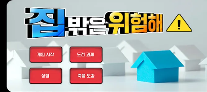 집 밖은 위험해! screenshot 0