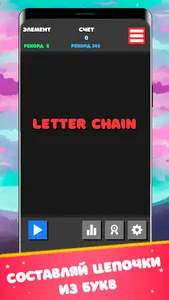 Letter Chain - цепочка из букв screenshot 0