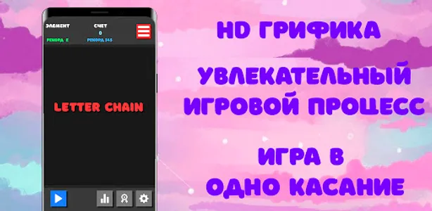 Letter Chain - цепочка из букв screenshot 3
