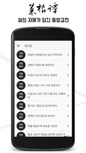 채근담 : 하루의 3분 삶의 지혜가 담긴 동양고전 screenshot 0