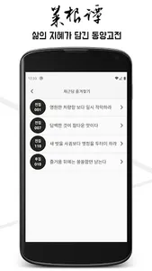 채근담 : 하루의 3분 삶의 지혜가 담긴 동양고전 screenshot 4