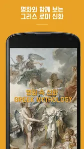 명화속신화 : 명화로 배우는 그리스 로마 신화 screenshot 0