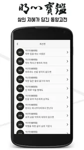 명심보감 : 지혜가 담긴 동양고전 screenshot 5