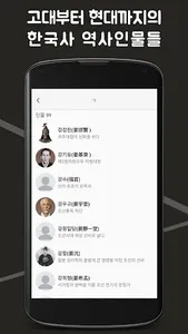 인물로 보는 한국사 : 고대부터 현대까지의 한국사 인물 screenshot 6