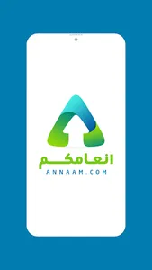 Annaamcom - انعامكم screenshot 0