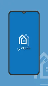 مقاولاتي مقاول screenshot 2