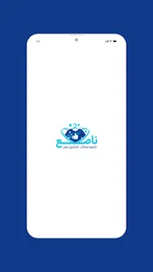 ناصع - مقدم خدمة screenshot 4