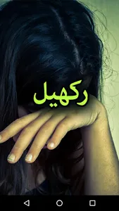 Rakhail by Razia Aqib Kohler screenshot 0