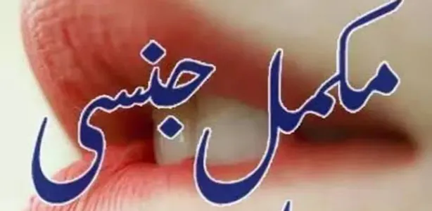 جنسي معلومات screenshot 1