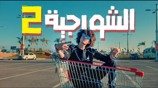 الأسطورة شاور  Shawer screenshot 1