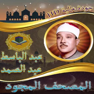 عبد الباسط عبد الصمد المصحف ال screenshot 0