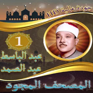 عبد الباسط عبد الصمد المصحف ال screenshot 3