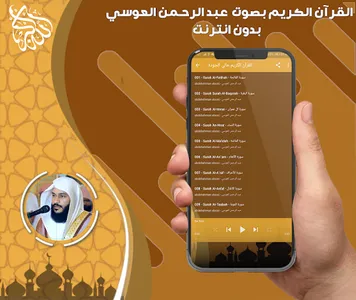 قرآن عبد الرحمن العوسي بدون نت screenshot 4