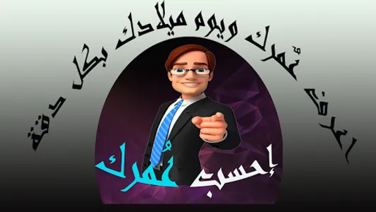 احسب عمرك screenshot 2