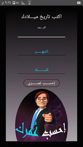 احسب عمرك screenshot 3