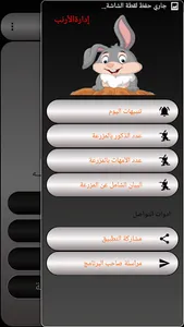 ادارة الارنب screenshot 5