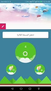 السبحة الطائرة screenshot 0