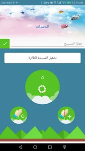 السبحة الطائرة screenshot 1